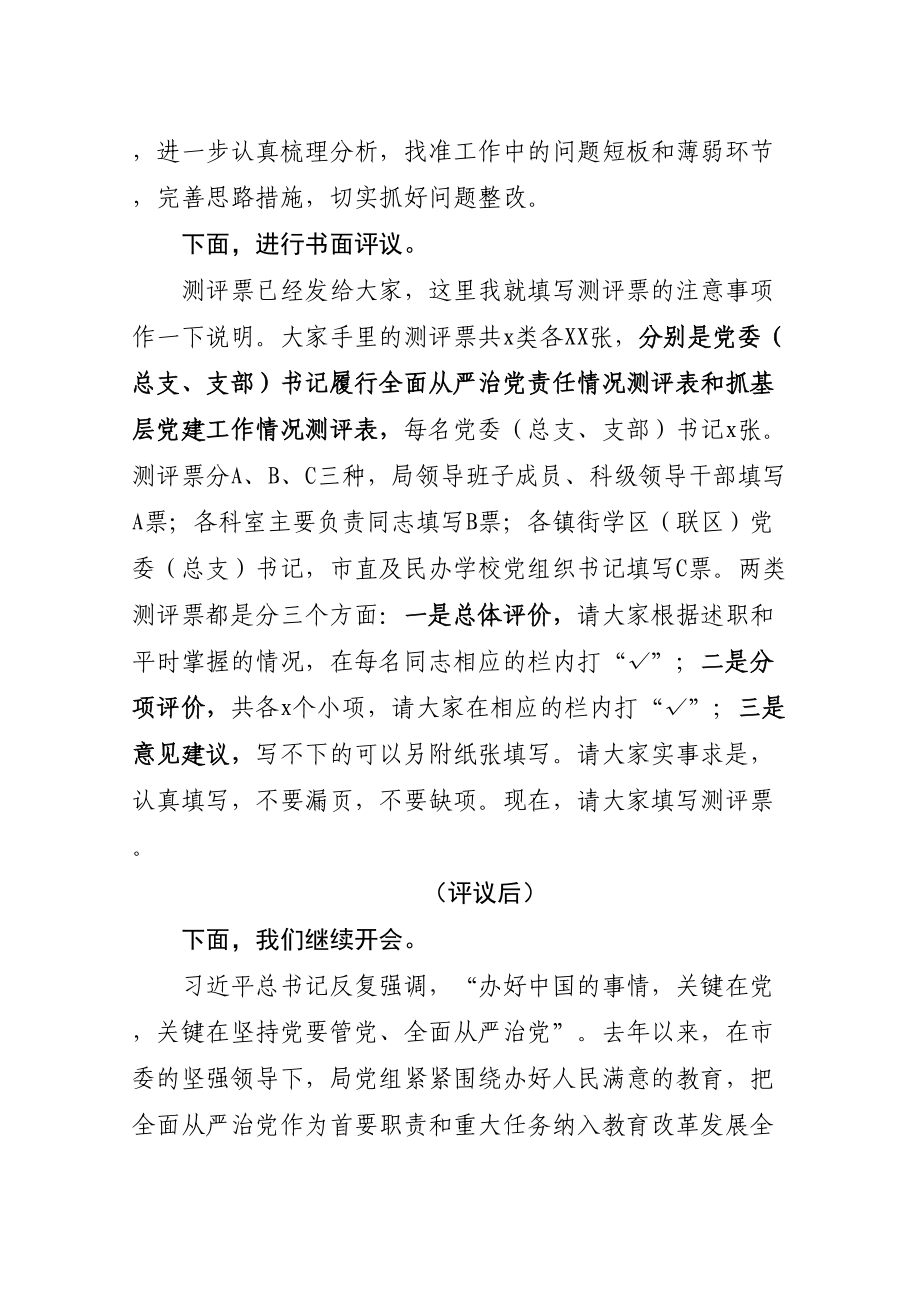 在党组织书记履行全面从严治党责任和抓基层党建工作述职评议会议上的主持讲话.doc_第2页