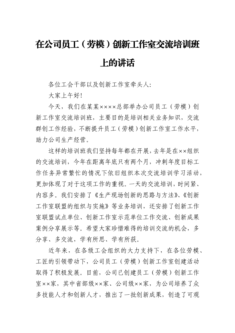 在公司员工（劳模）创新工作室交流培训班上的讲话.docx_第1页