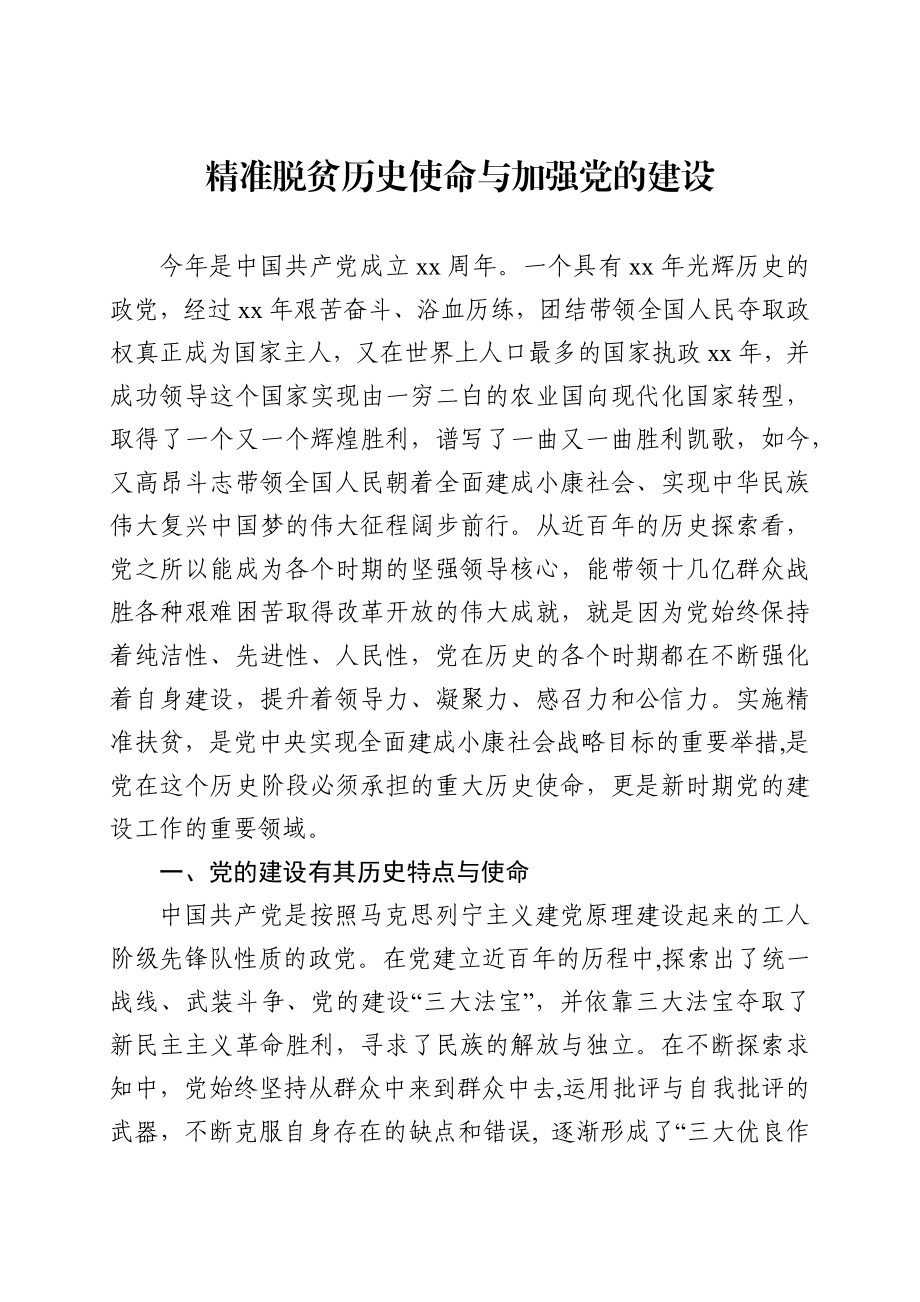 党课：精准脱贫历史使命与加强党的建设（含PPT）.docx_第1页