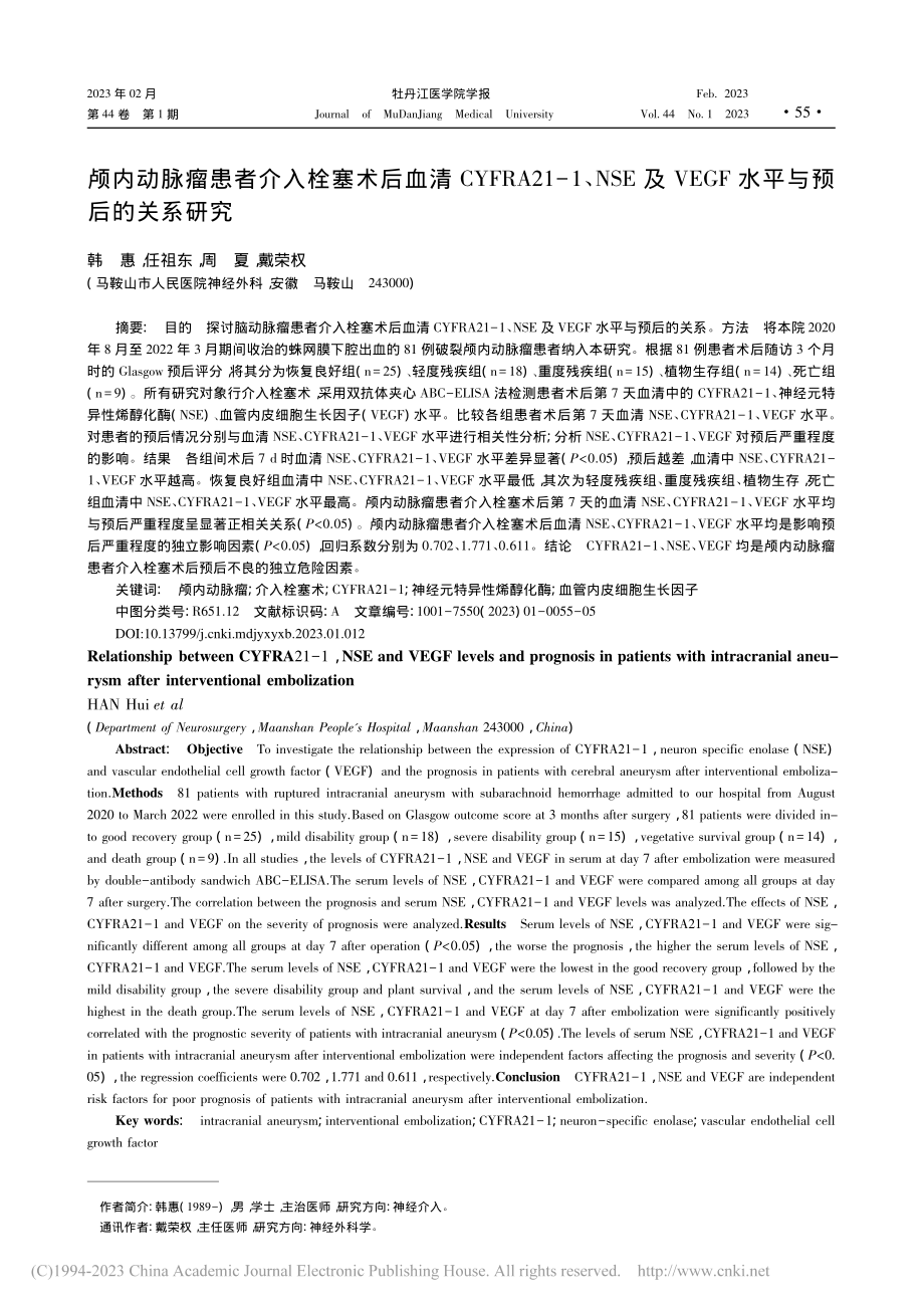 颅内动脉瘤患者介入栓塞术后...EGF水平与预后的关系研究_韩惠.pdf_第1页