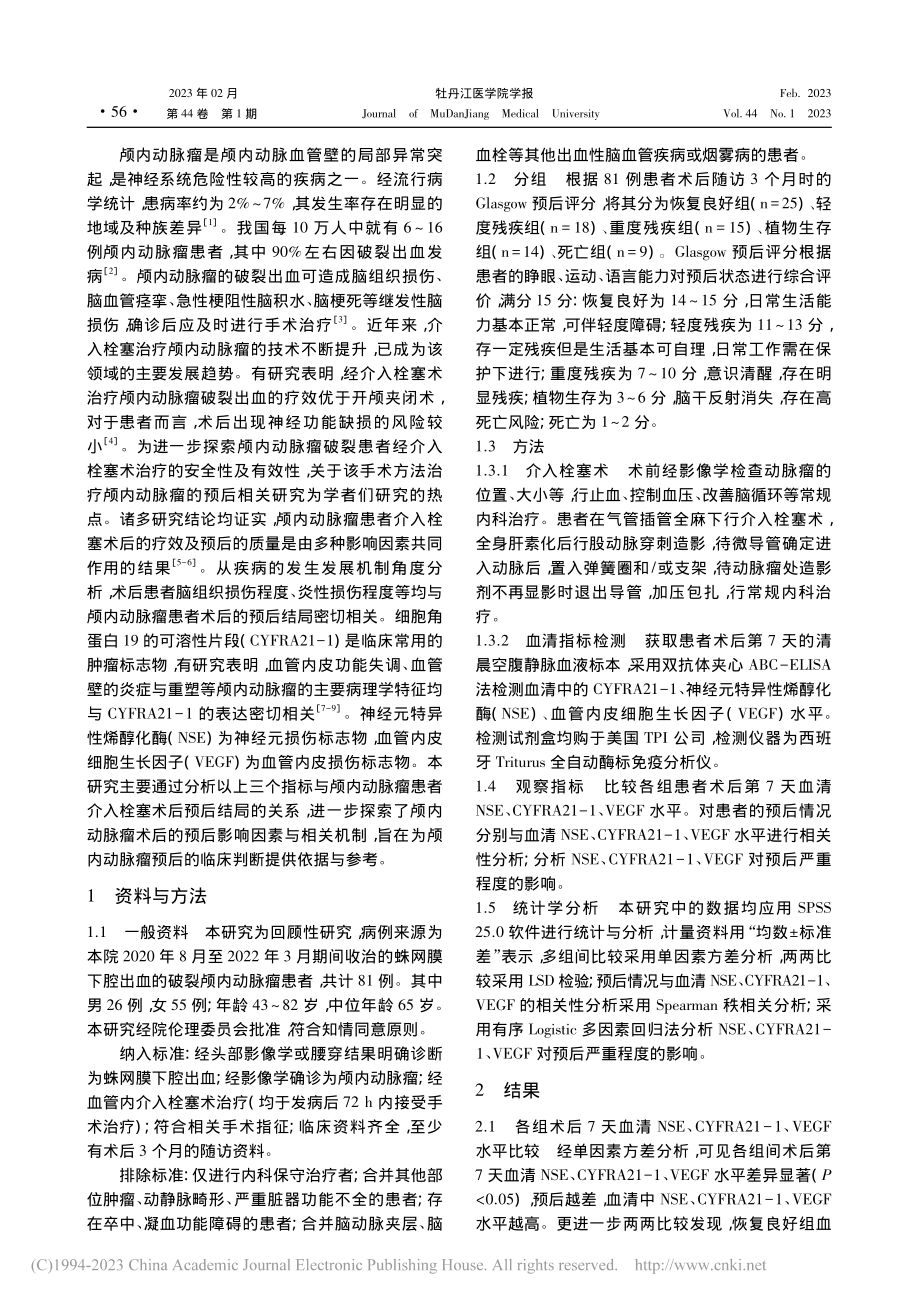 颅内动脉瘤患者介入栓塞术后...EGF水平与预后的关系研究_韩惠.pdf_第2页