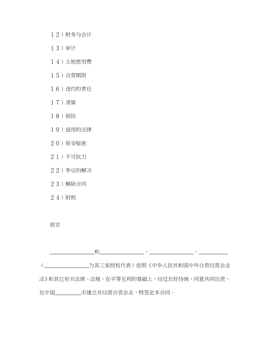 中外合资经营企业合同（6）(1).doc_第2页