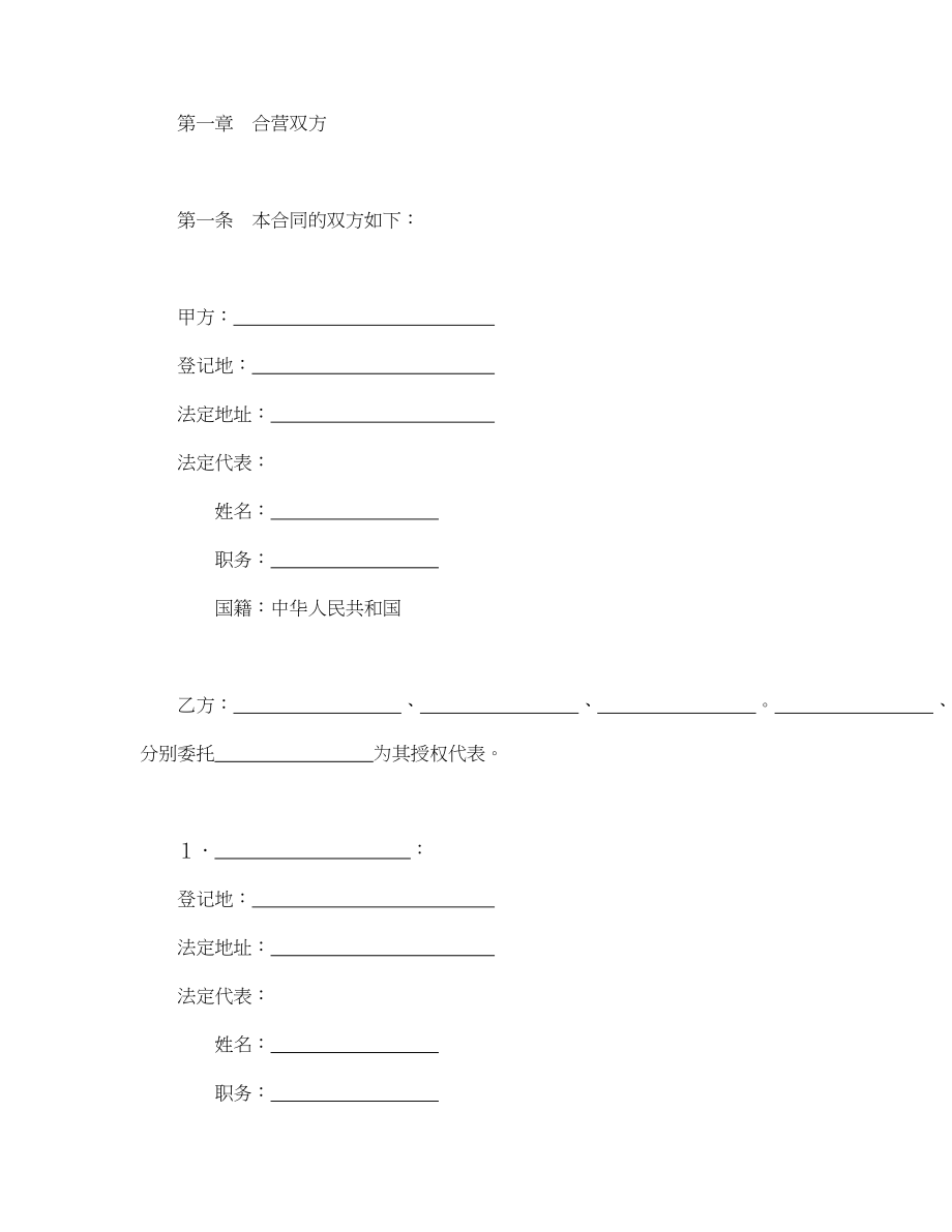 中外合资经营企业合同（6）(1).doc_第3页