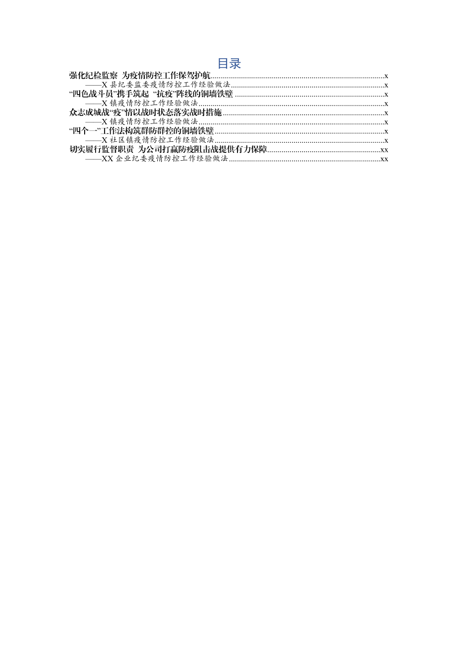 2020022301疫情防控经验材料5篇.docx_第1页