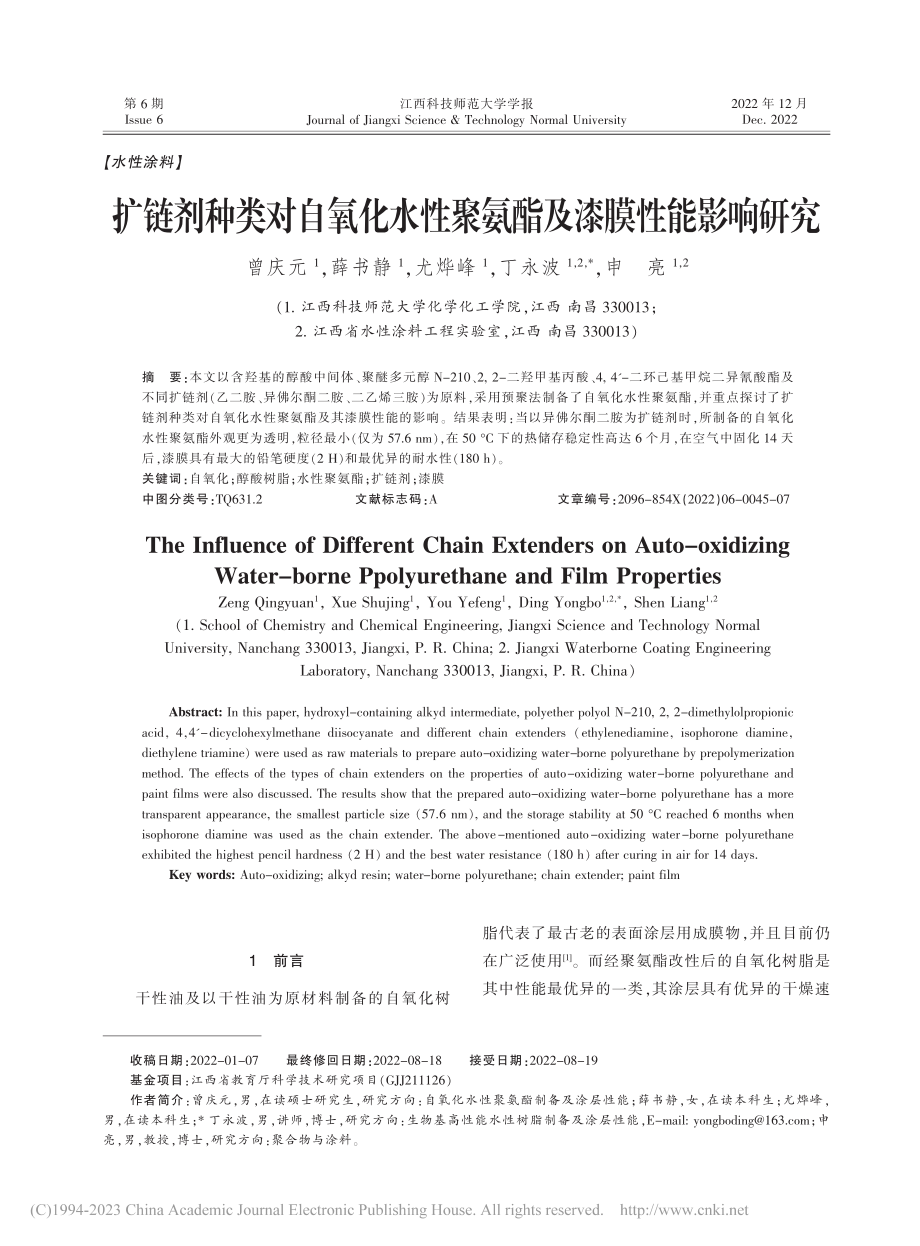 扩链剂种类对自氧化水性聚氨酯及漆膜性能影响研究_曾庆元.pdf_第1页