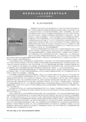 经济管理知识在企业经营管理...应用——评《经济管理概论》_陈珏.pdf