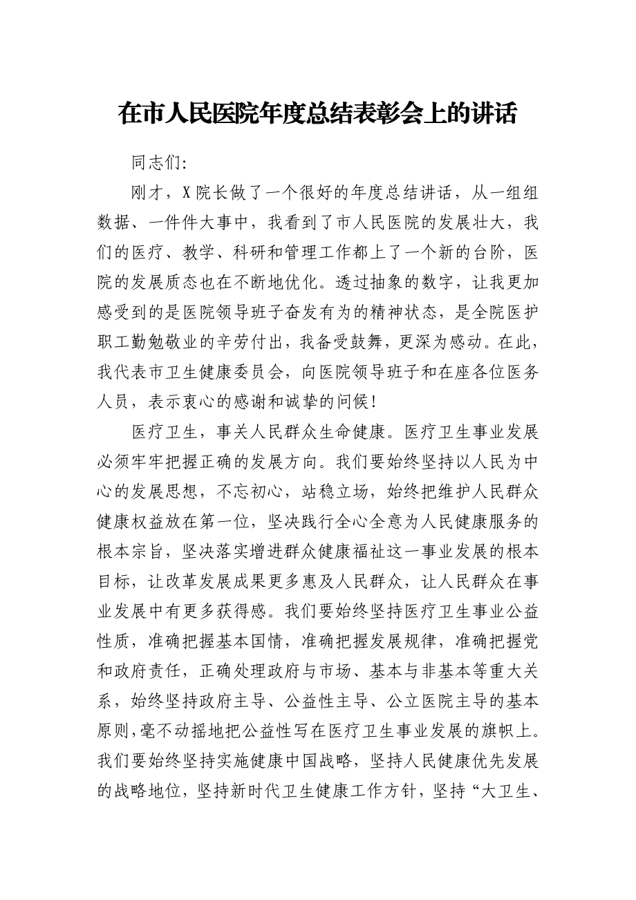 在市人民医院年度总结表彰会上的讲话.docx_第1页