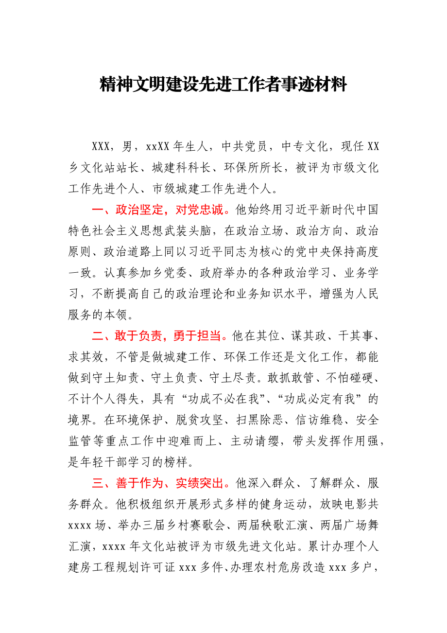 精神文明建设先进工作者事迹材料.docx_第1页