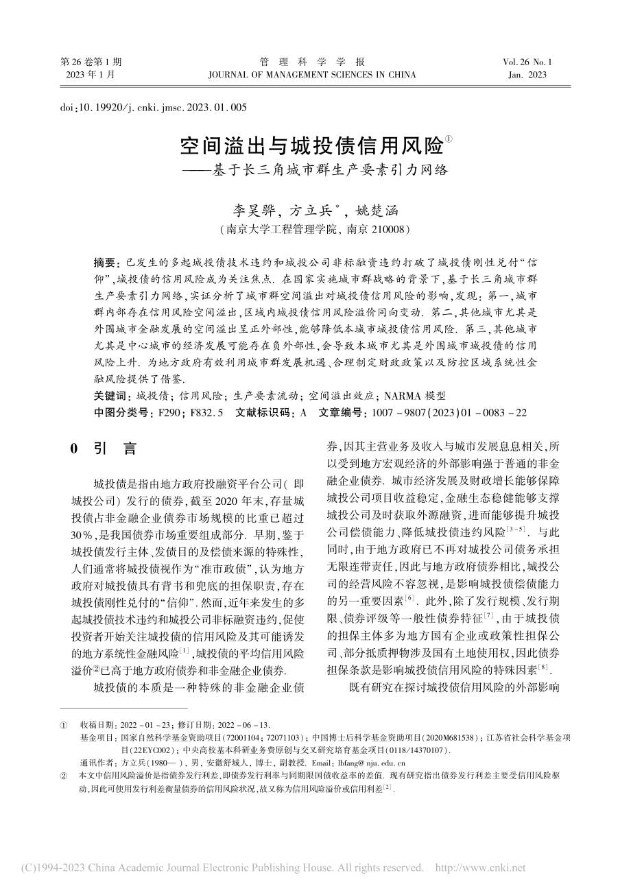 空间溢出与城投债信用风险—...三角城市群生产要素引力网络_李昊骅.pdf_第1页