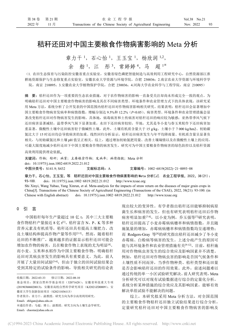 秸秆还田对中国主要粮食作物病害影响的Meta分析_章力干.pdf_第1页