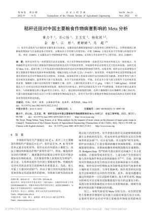 秸秆还田对中国主要粮食作物病害影响的Meta分析_章力干.pdf