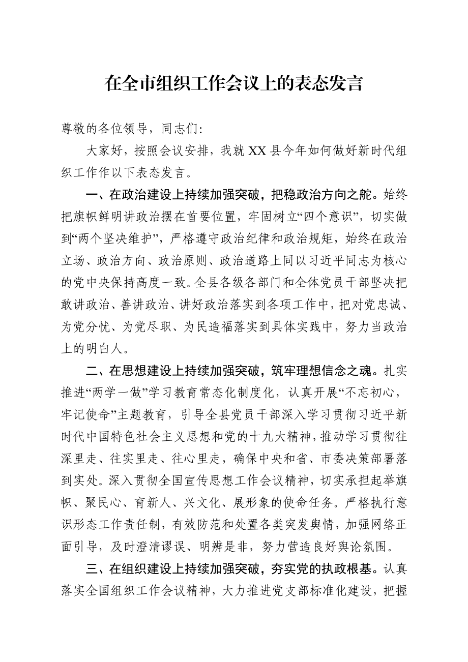 在全市组织工作会议上的表态发言（范文）.docx_第1页