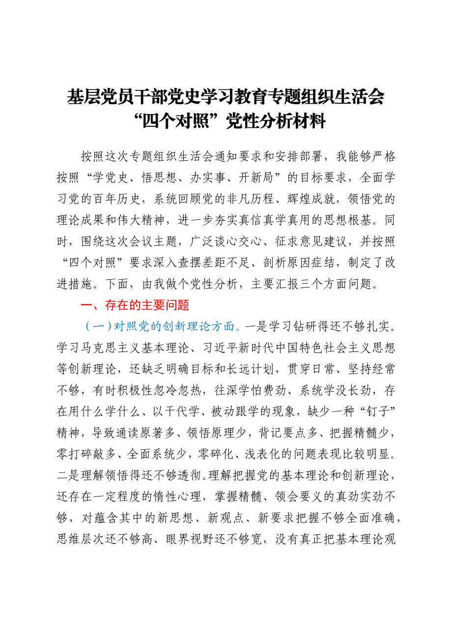 党史学习教育专题组织生活会个人剖析.docx_第1页