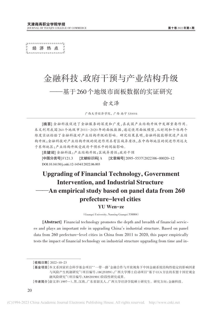 金融科技、政府干预与产业结...个地级市面板数据的实证研究_俞文泽.pdf_第1页