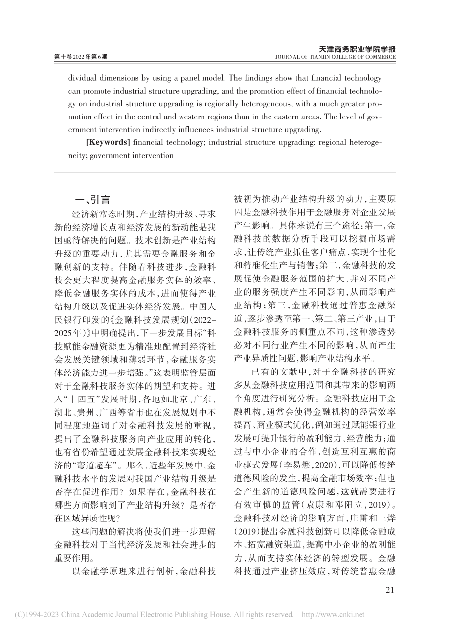 金融科技、政府干预与产业结...个地级市面板数据的实证研究_俞文泽.pdf_第2页