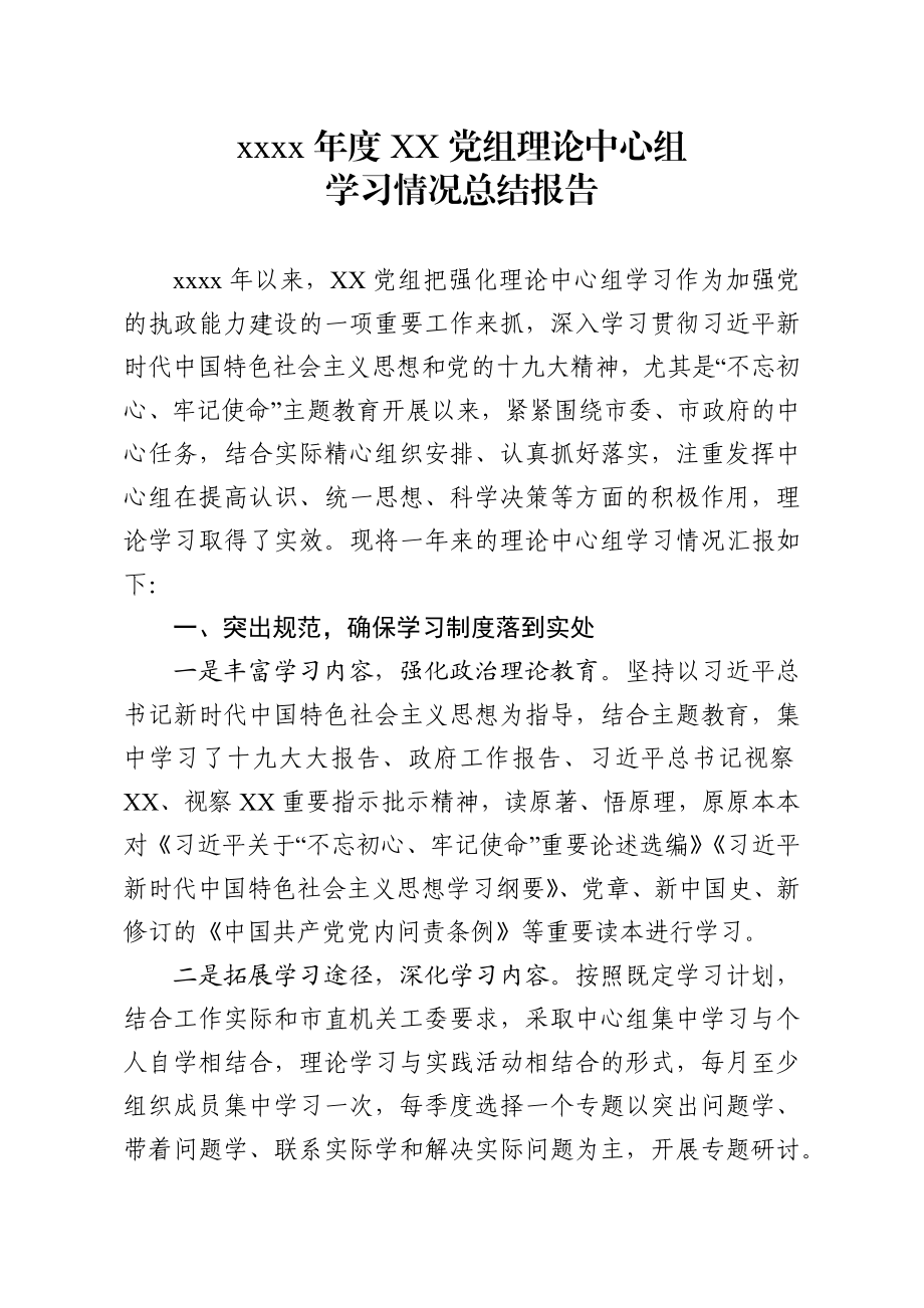 2019年度XX党组理论中心组学习情况总结报告.docx_第1页