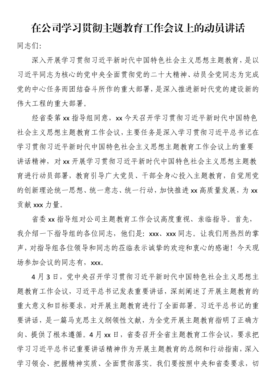 在公司学习贯彻主题教育工作会议上的动员讲话.docx_第1页