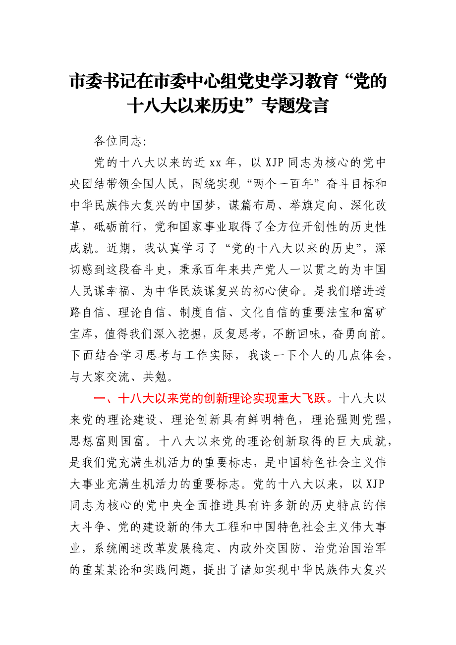 市委书记在市委中心组党史学习教育“党的十八大以来历史”专题发言.docx_第1页