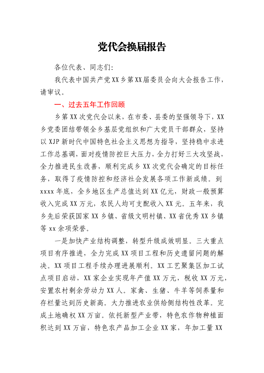 乡镇党代会换届工作报告（五年工作总结）.docx_第1页