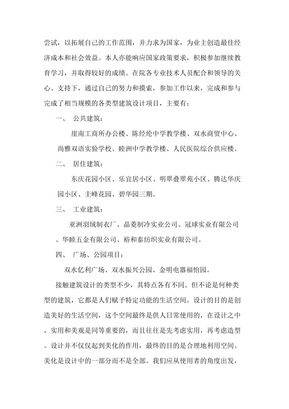 建筑类专业技术工作总结.doc_第2页