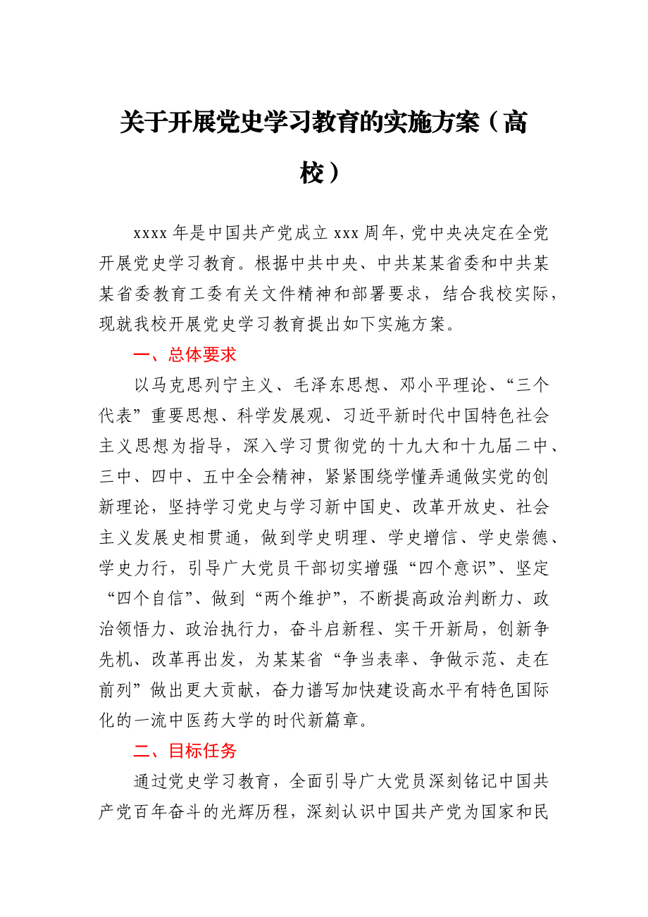 关于开展党史学习教育的实施方案（高校）.docx_第1页