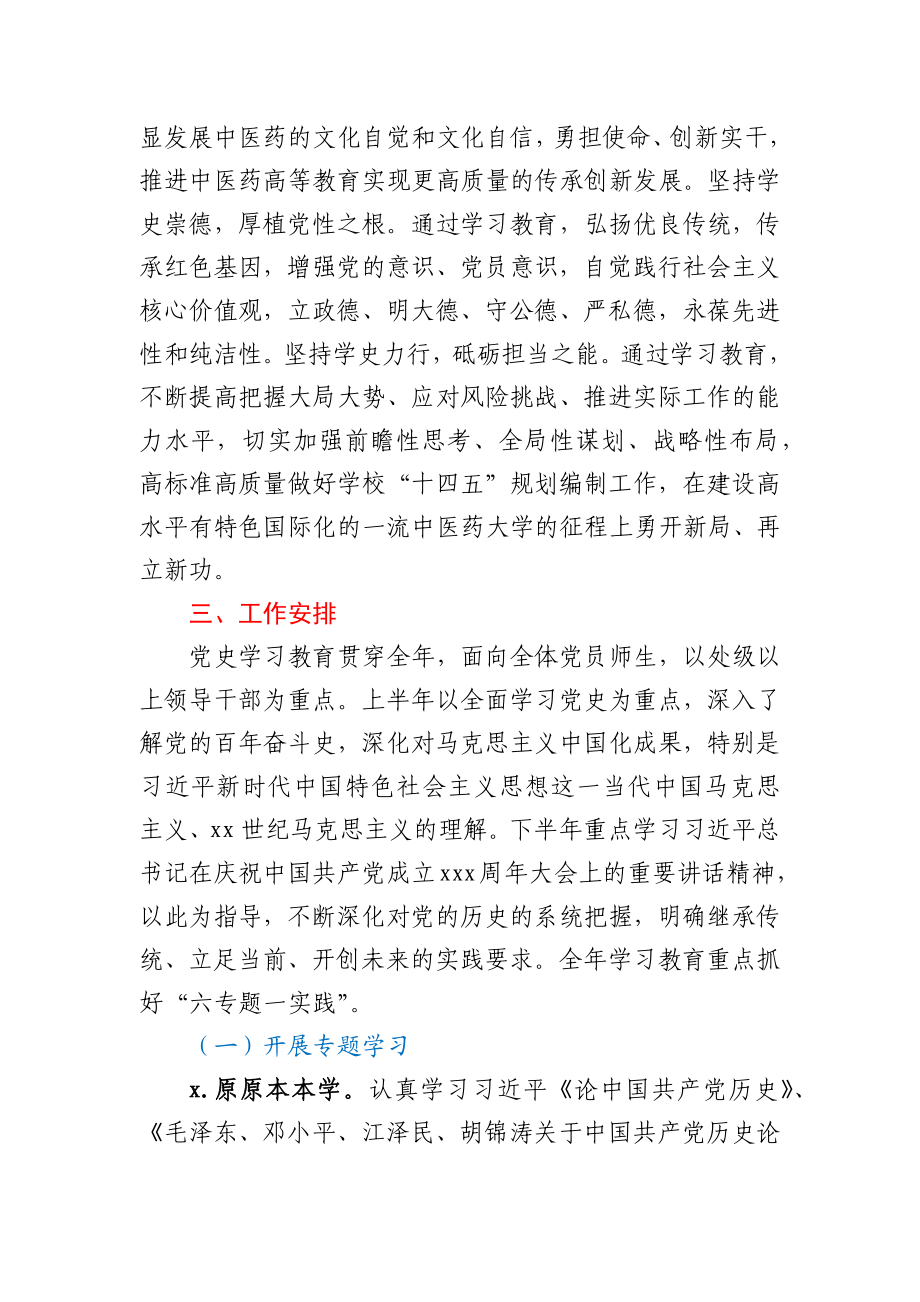 关于开展党史学习教育的实施方案（高校）.docx_第3页