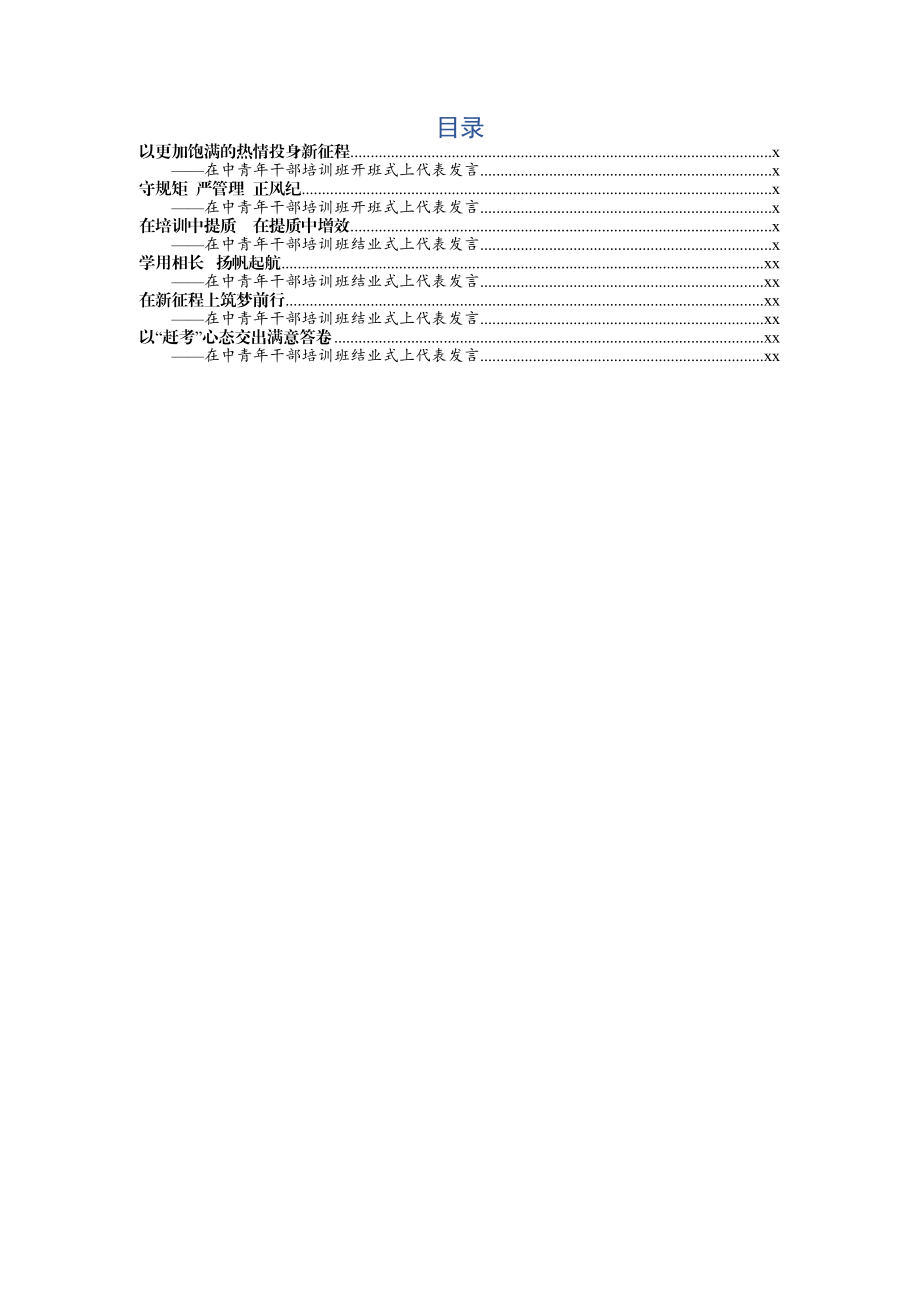 中青年干部培训班代表发言范文6篇.docx_第1页