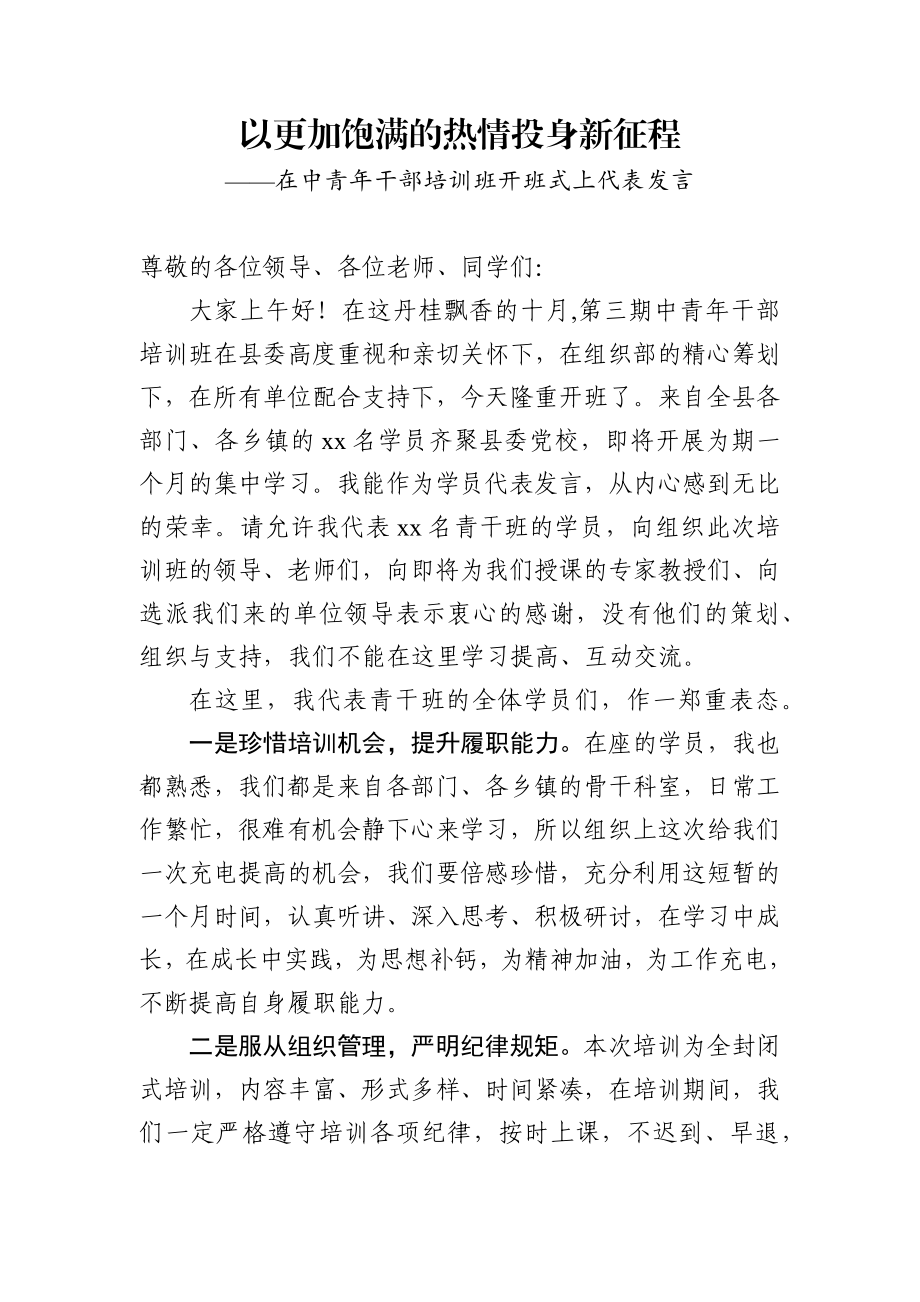 中青年干部培训班代表发言范文6篇.docx_第2页