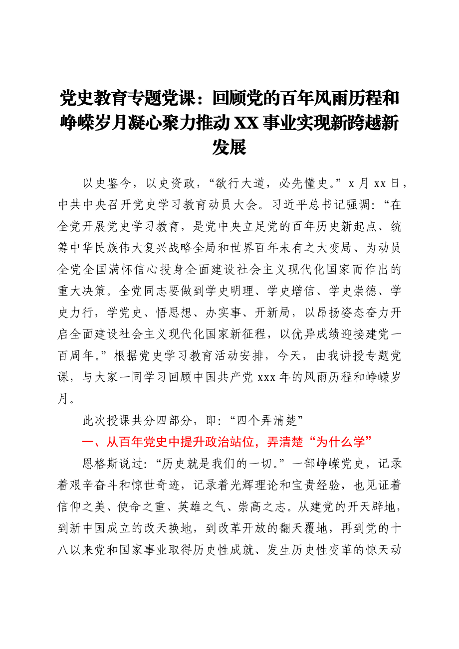 党史教育专题党课：回顾党的百年风雨历程和峥嵘岁月凝心聚力推动XX事业实现新跨越新发展.docx_第1页