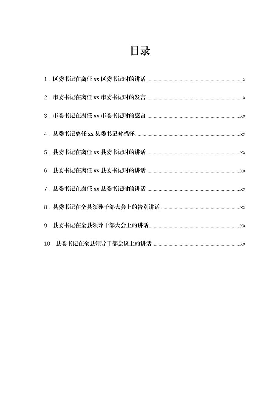 市、县、区委书记在领导干部大会上的讲话汇编10篇.docx_第1页