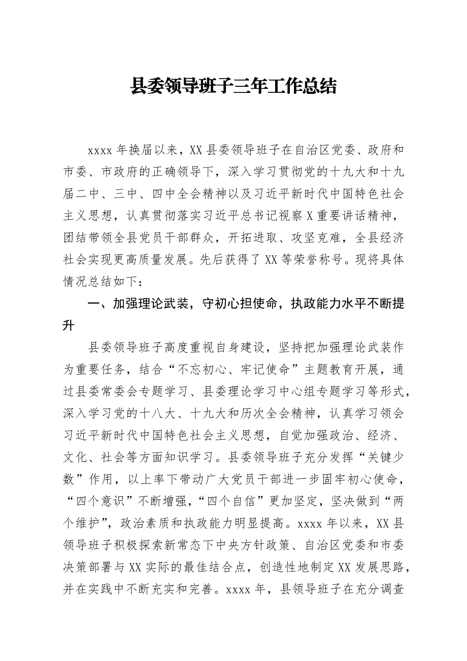 20200813笔友分享县委领导班子三年工作总结.docx_第1页