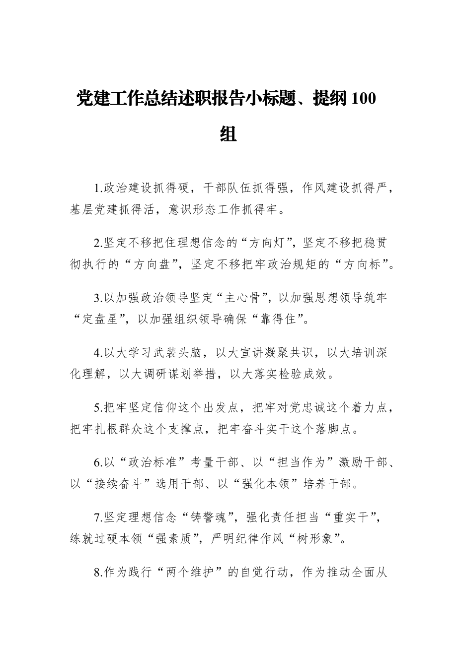 _党建工作总结述职报告小标题、提纲100组.docx_第1页