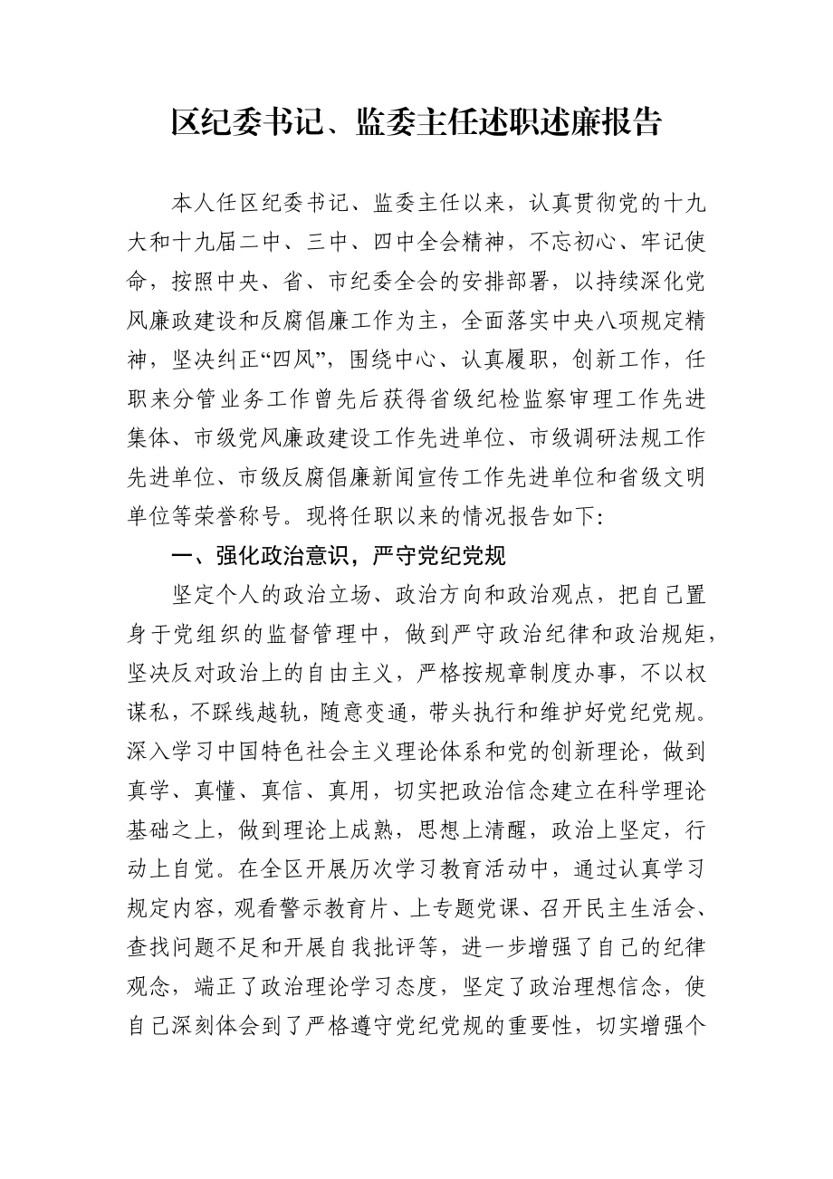 区纪委书记述职述廉报告.docx_第1页