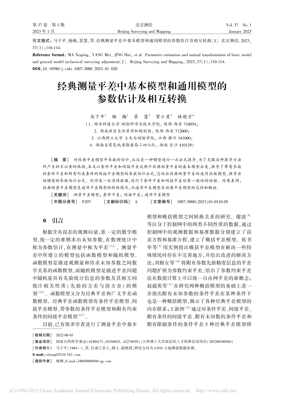 经典测量平差中基本模型和通用模型的参数估计及相互转换_马下平.pdf_第1页