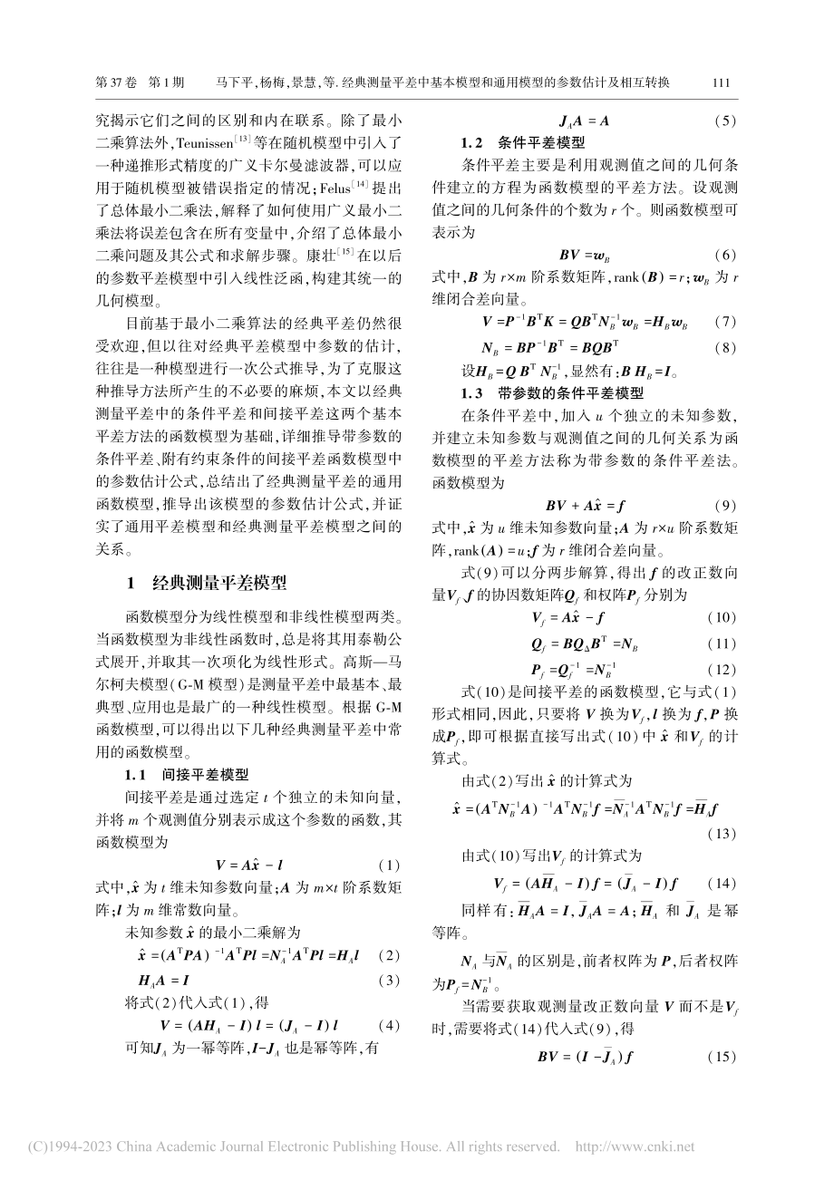 经典测量平差中基本模型和通用模型的参数估计及相互转换_马下平.pdf_第2页