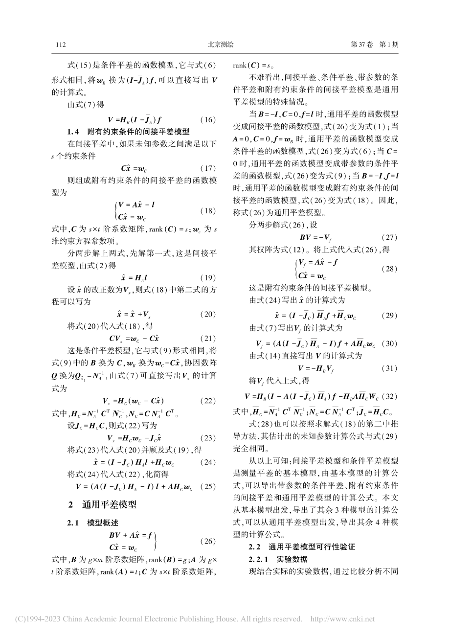 经典测量平差中基本模型和通用模型的参数估计及相互转换_马下平.pdf_第3页