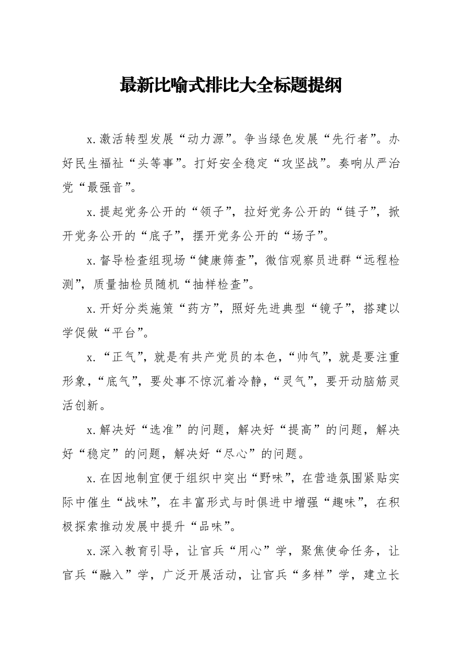 20200417笔友分享最新比喻式排比大全标题提纲.docx_第1页