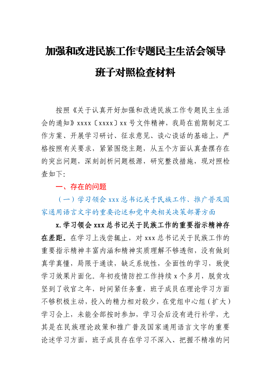 加强和改进民族工作专题民主生活会领导班子对照检查材料.docx_第1页