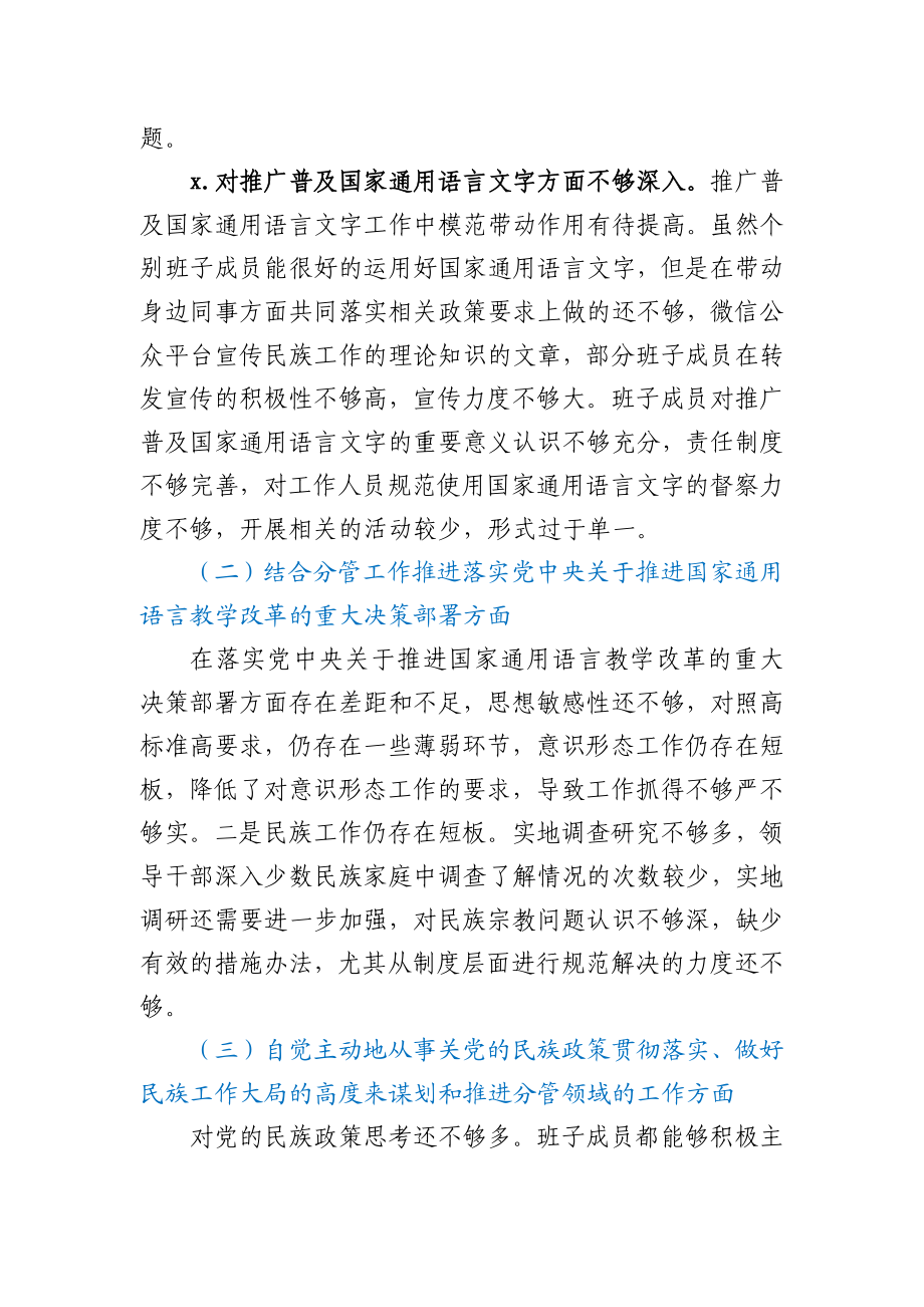 加强和改进民族工作专题民主生活会领导班子对照检查材料.docx_第2页