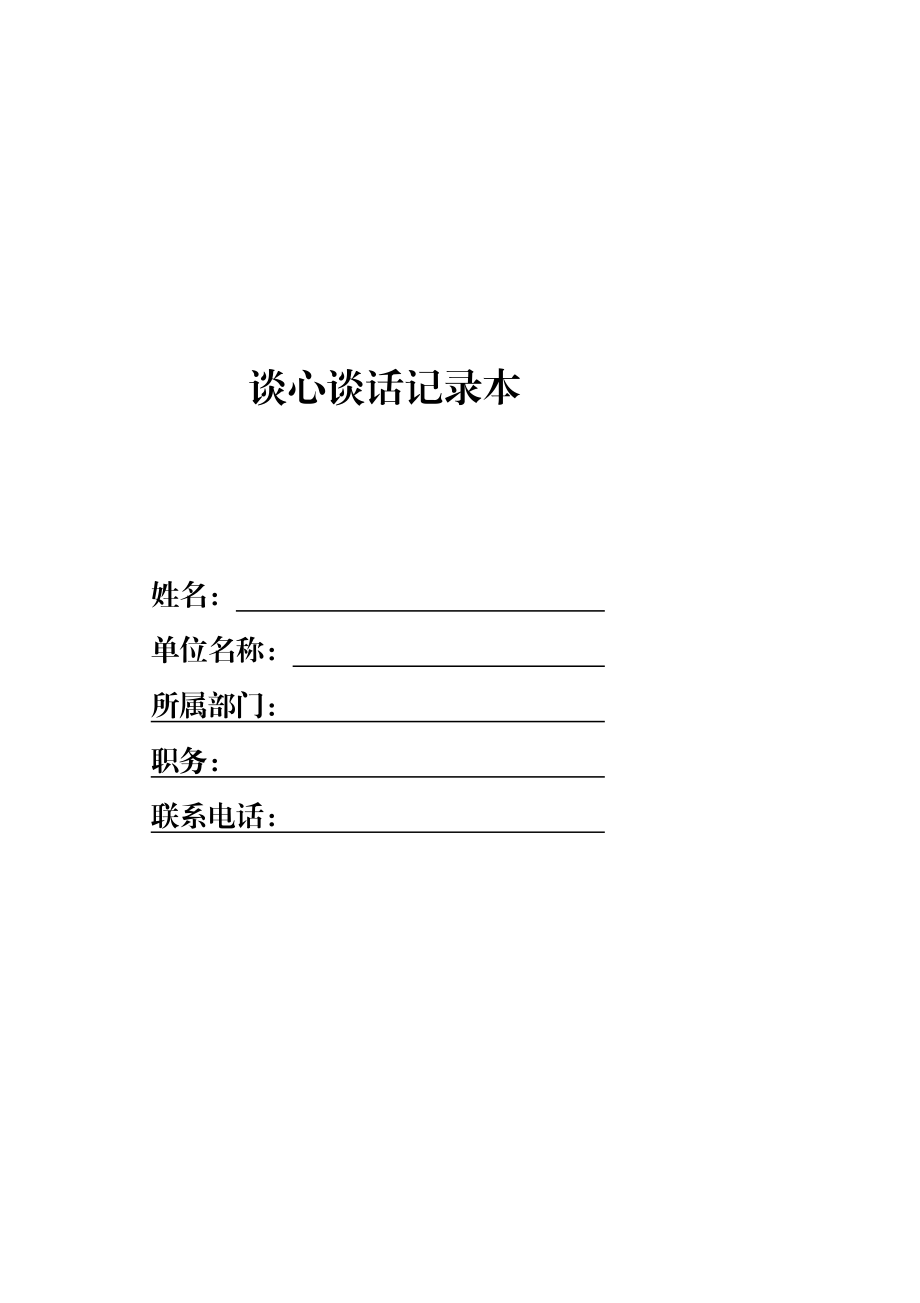 谈心谈话记录本模板.docx_第1页