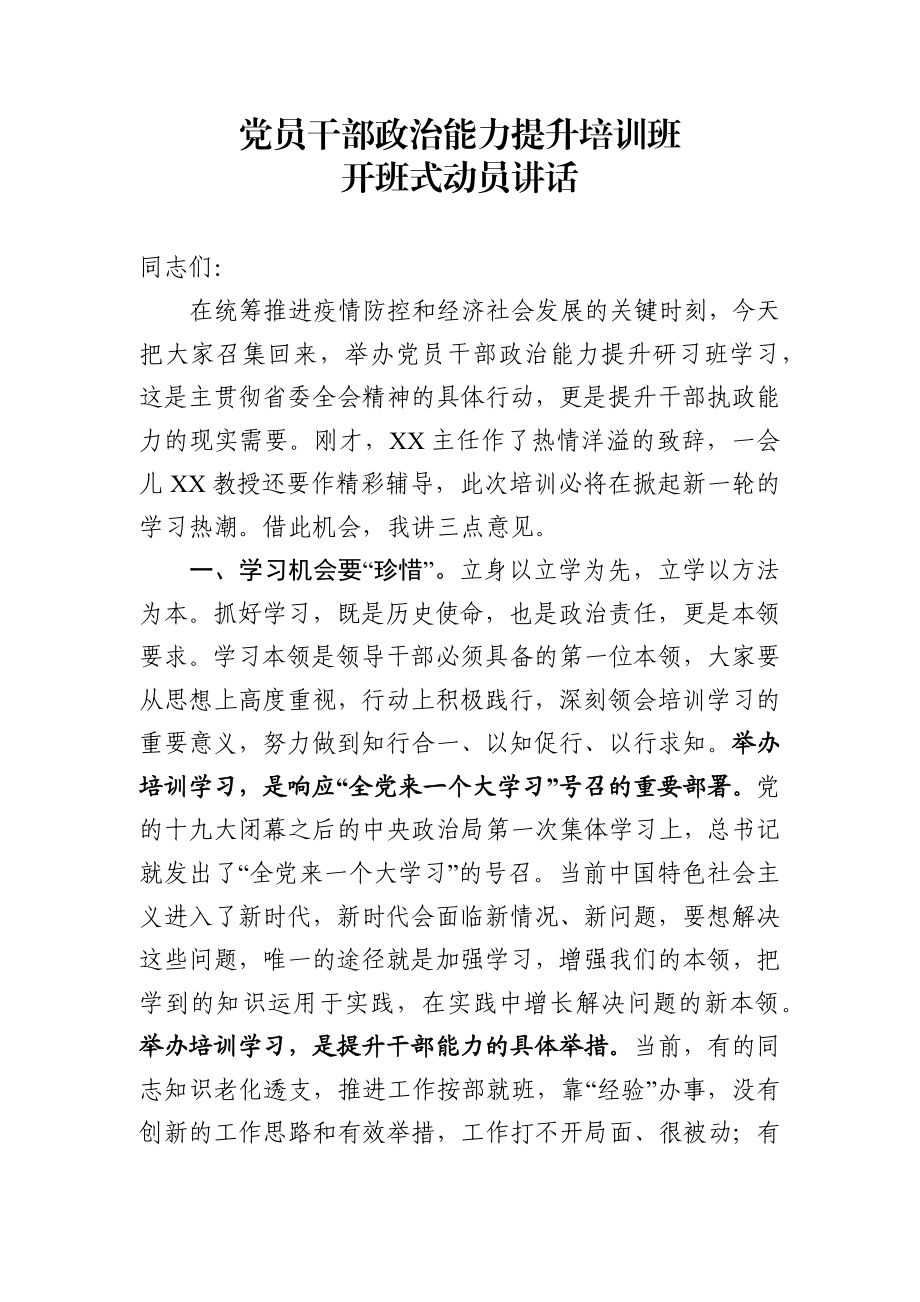 党员干部政治能力提升培训班开班式动员讲话.docx_第1页