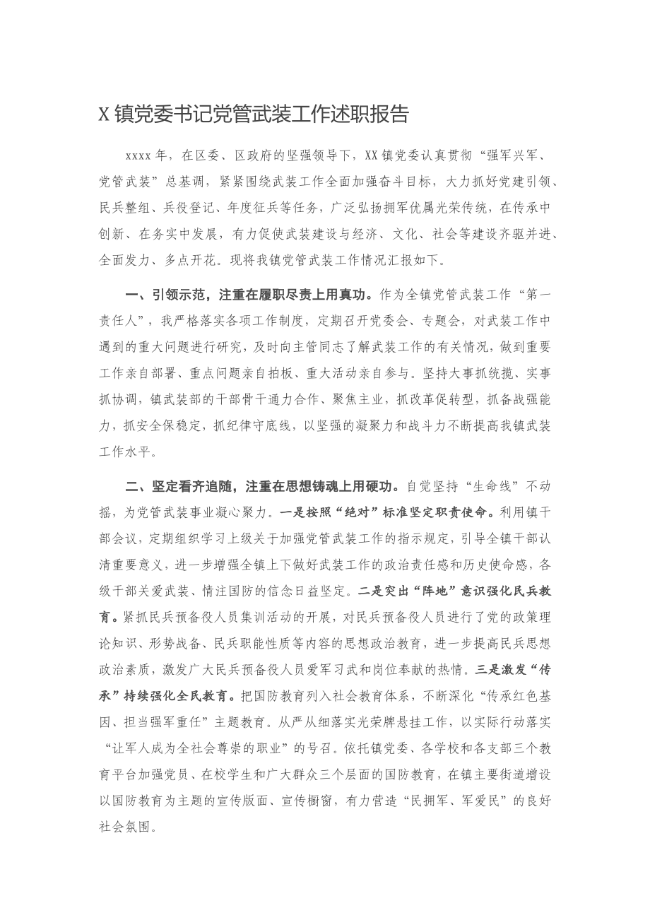 20201225X镇党委书记党管武装工作述职报告.docx_第1页