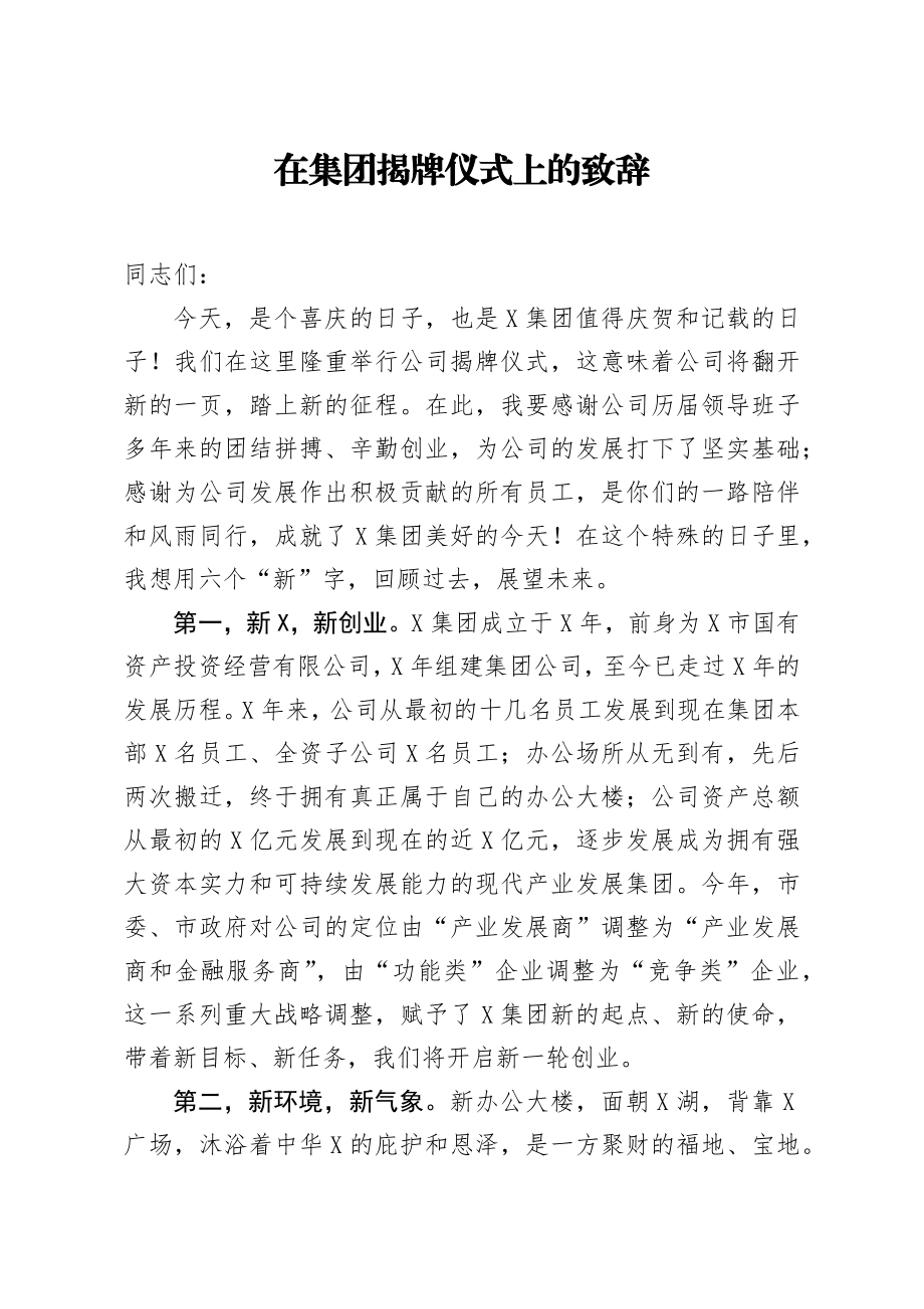 20200529笔友分享在集团揭牌仪式上的致辞.docx_第1页