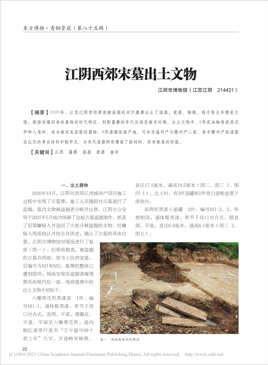 江阴西郊宋墓出土文物_刁文伟_.pdf_第1页