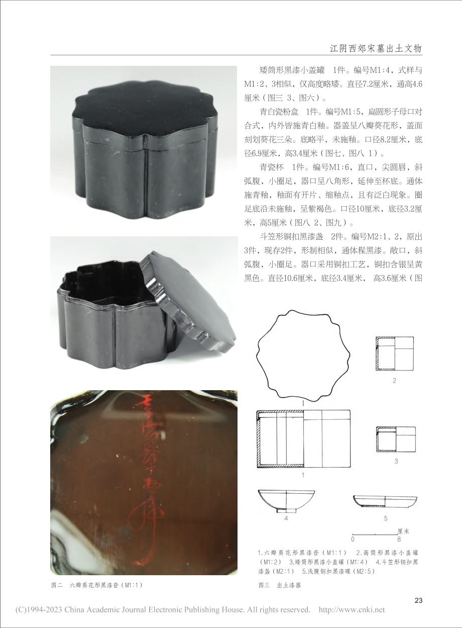 江阴西郊宋墓出土文物_刁文伟_.pdf_第2页