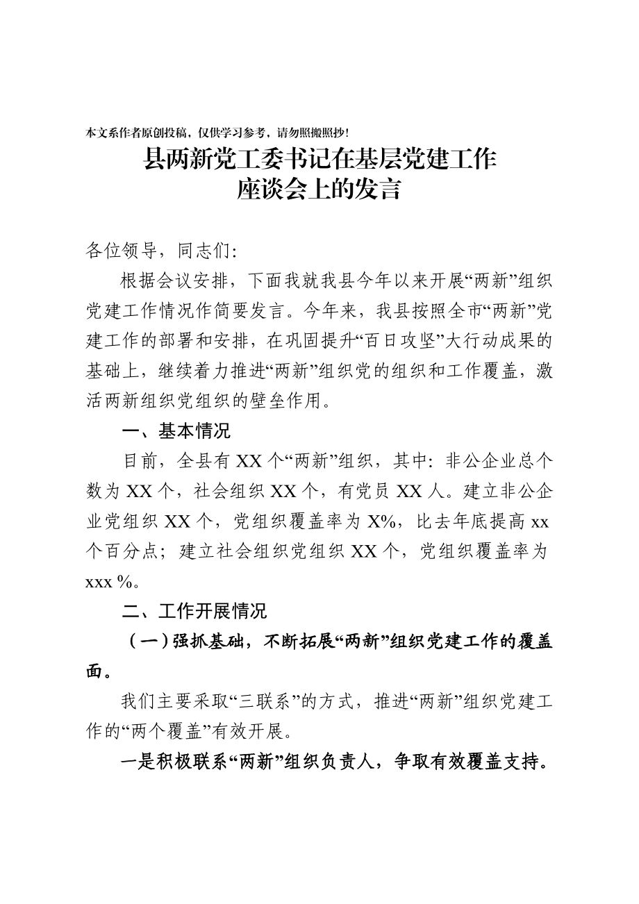 2020040203县两新党工委书记在基层党建工作座谈会上的发言.docx_第1页