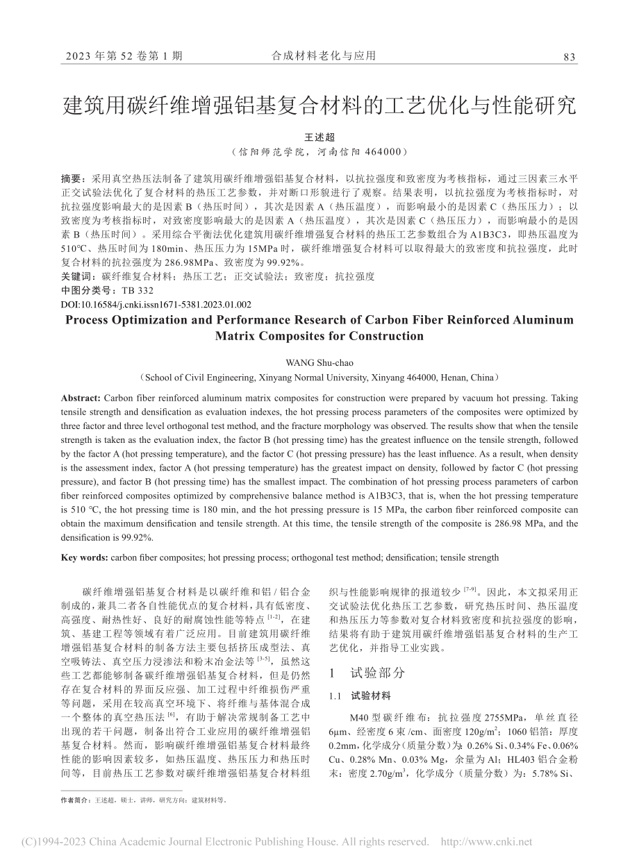 建筑用碳纤维增强铝基复合材料的工艺优化与性能研究_王述超.pdf_第1页