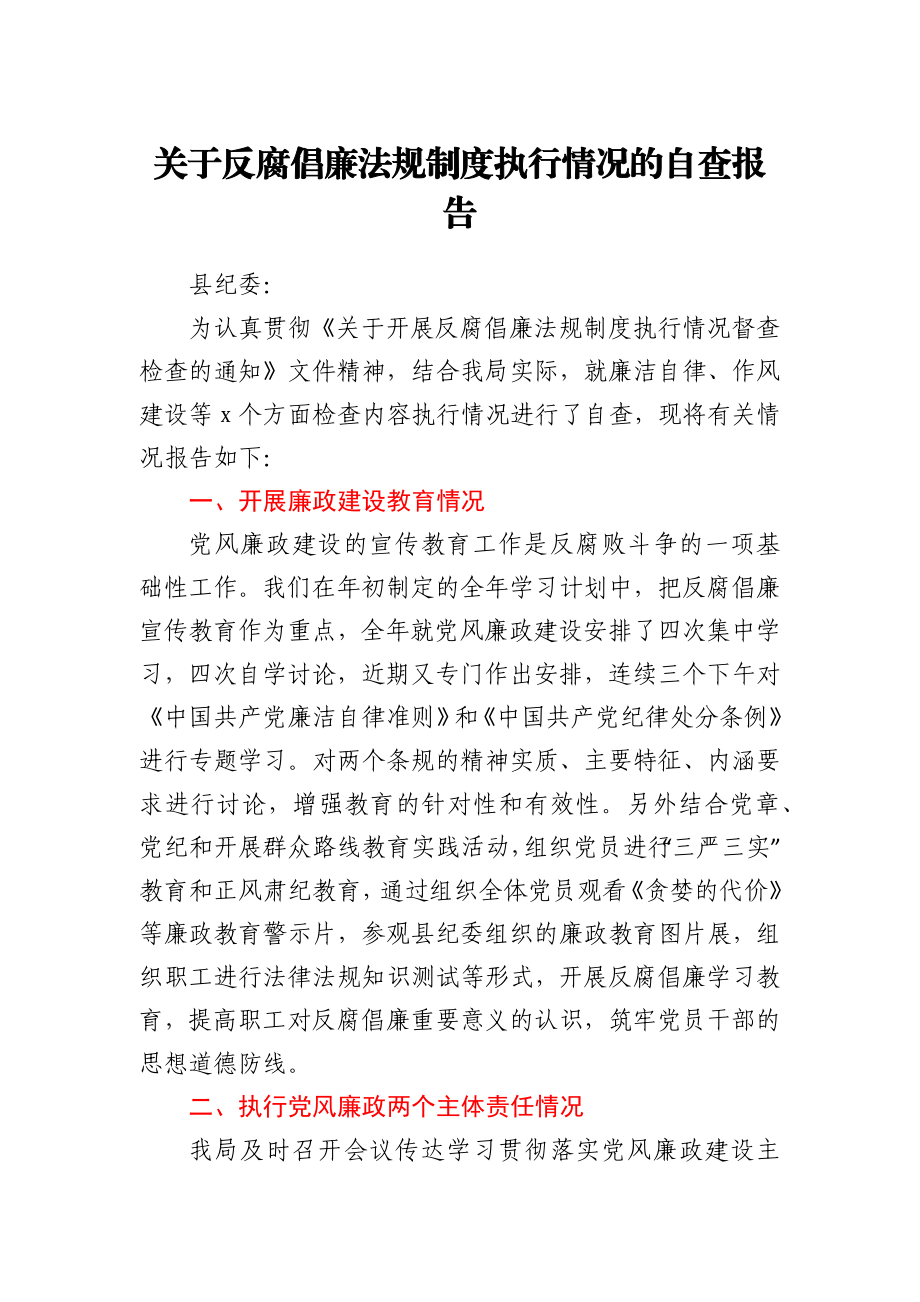 某局关于反腐倡廉法规制度执行情况的自查报告.docx_第1页