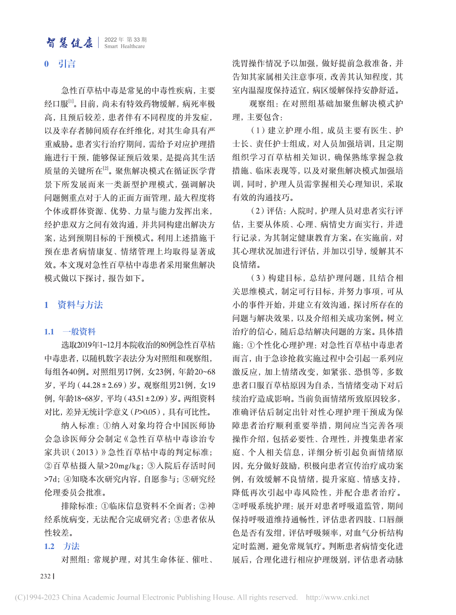 聚焦解决模式应用于急性百草枯中毒护理中的效果观察_杜智慧.pdf_第2页