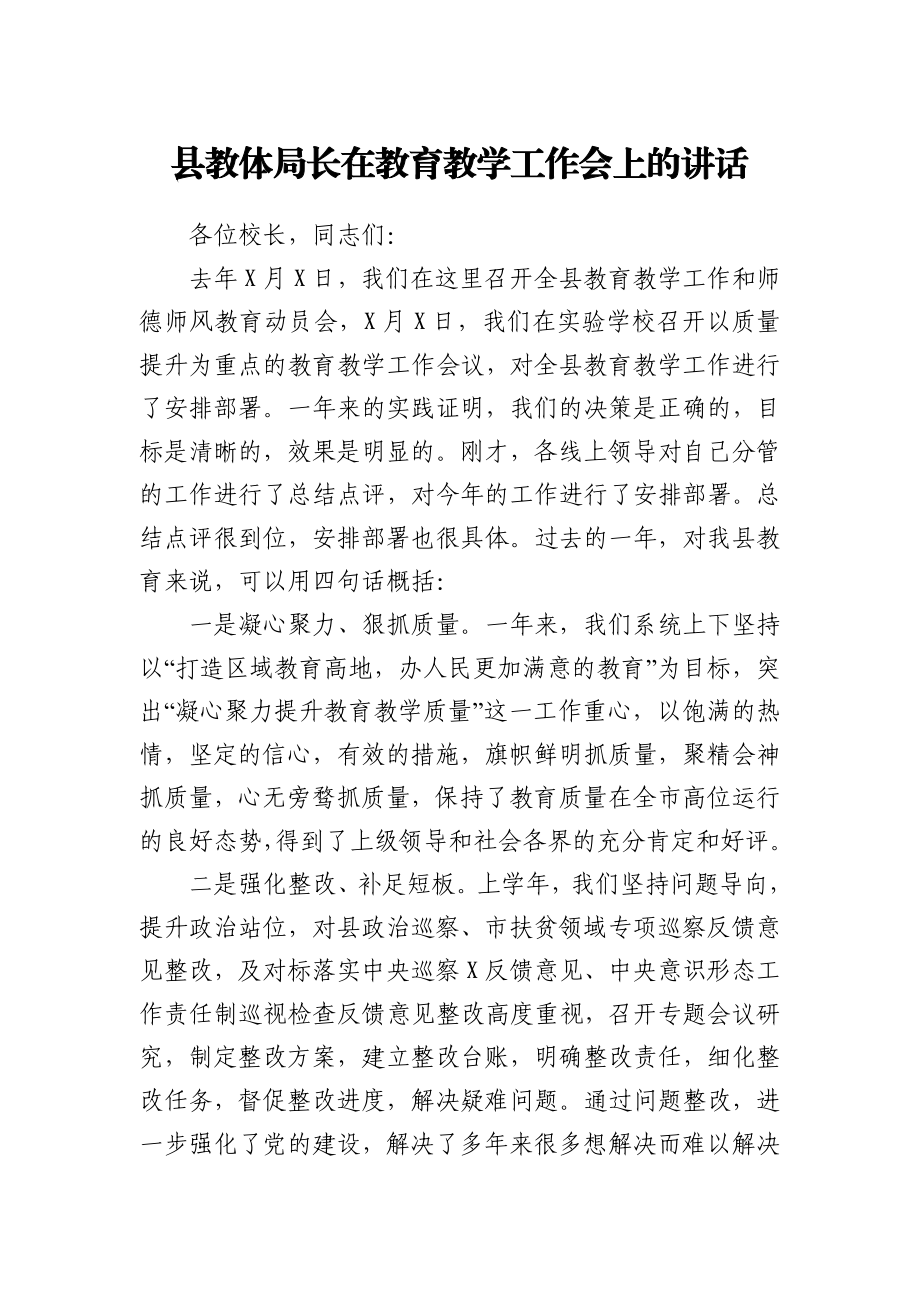 教体局长在教育教学工作和师德师风教育动员会上的讲话（教育系统）.docx_第1页